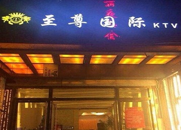 青阳哪个KTV真空陪酒妹子服务好-至尊国际KTV消费价格服务点评
