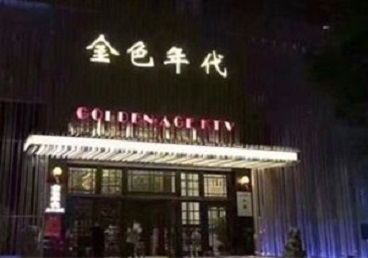 青阳KTV陪唱公主哪家最便宜-金色年代KTV便宜消费点评